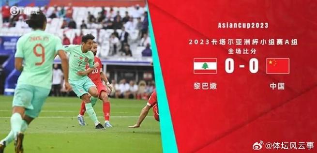 中国男足vs黎巴嫩结果是