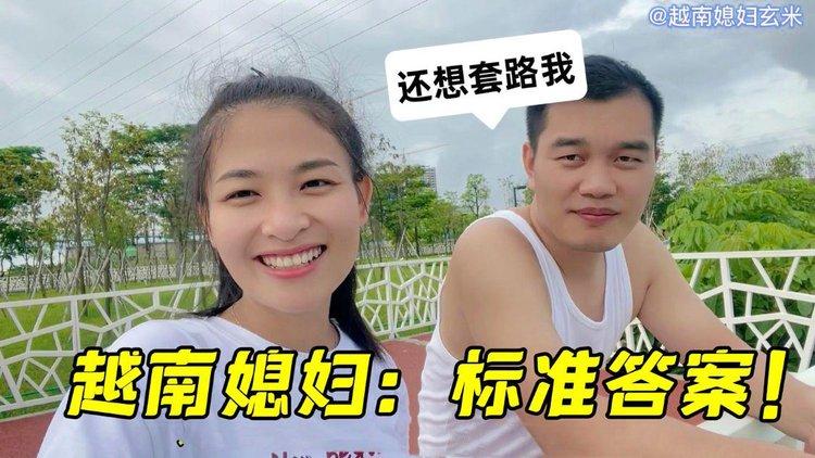 中国老婆vs越南老婆