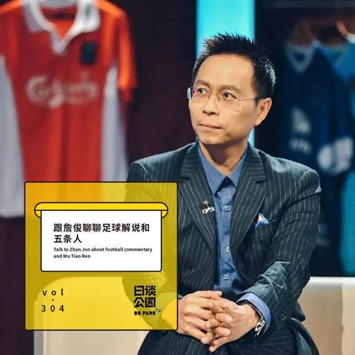 中国足球第一解说詹俊