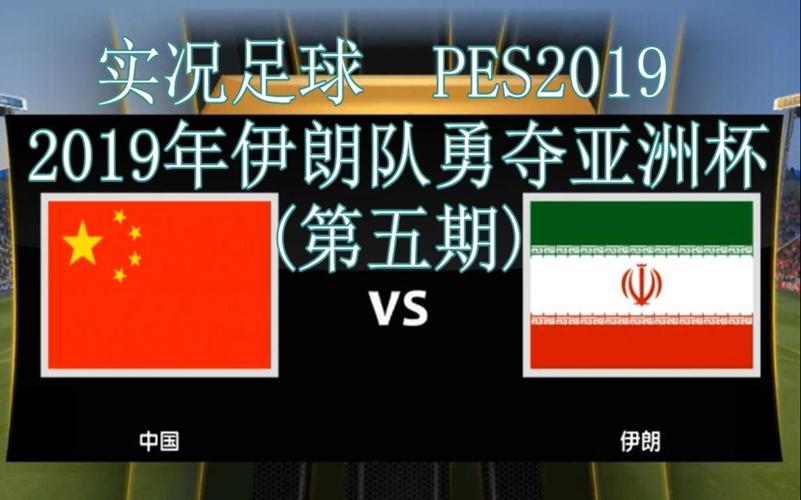 中国足球vs伊朗盘