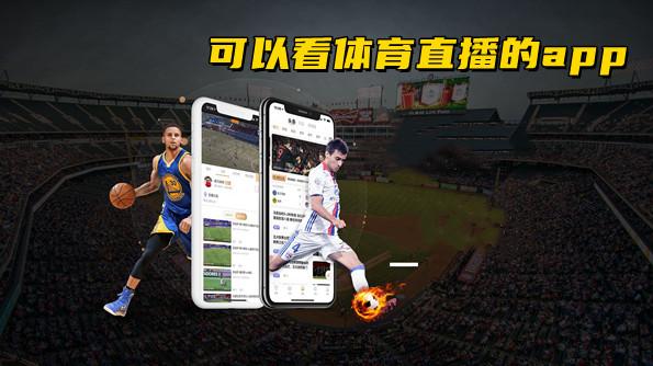哪个app可以免费看体育直播软件