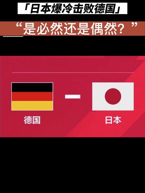 德国vs日本会爆冷吗分析