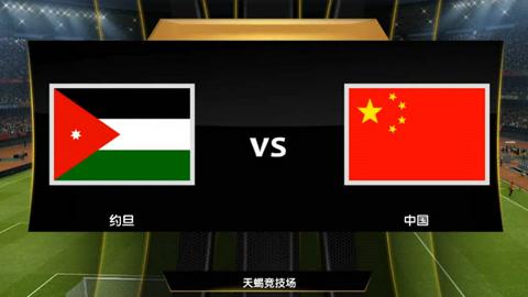 约旦vs中国比赛结果