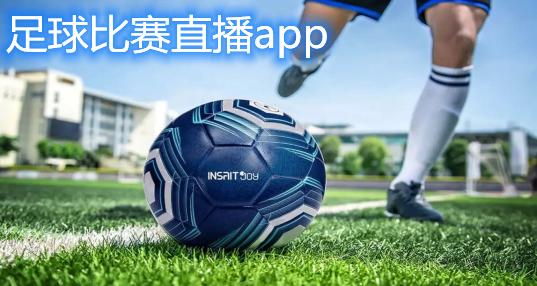 足球直播高清在线观看app