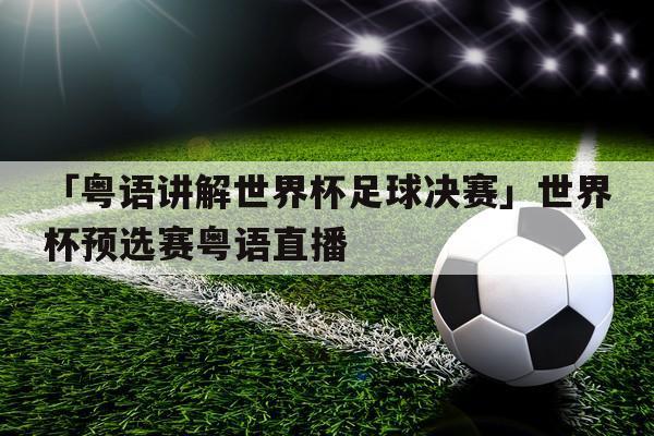 香港粤语版世界杯直播